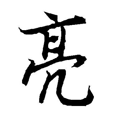 陆柬之