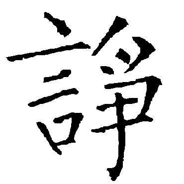 柳公权
