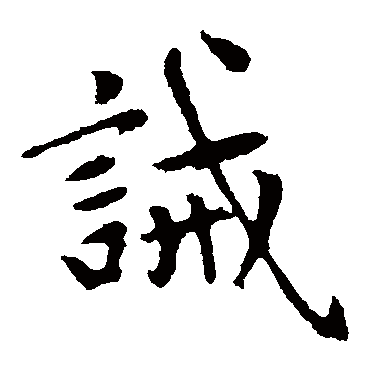 赵孟頫