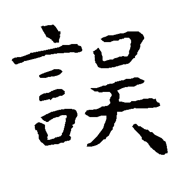虞世南