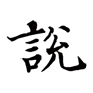 褚遂良