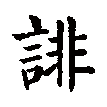 颜真卿