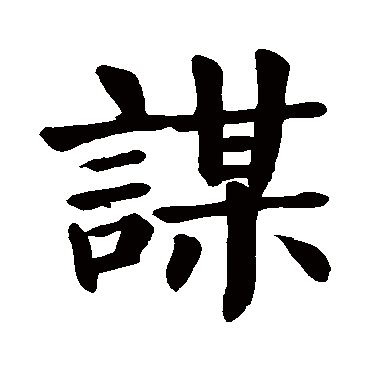 颜真卿