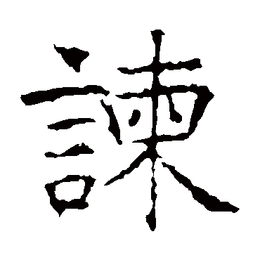 昭仁寺碑