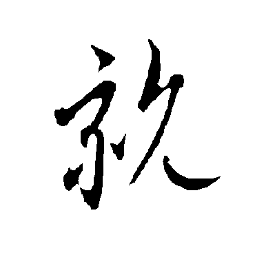 欧阳询