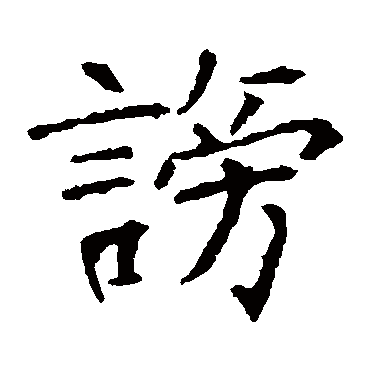 张公礼