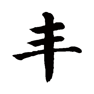 颜真卿