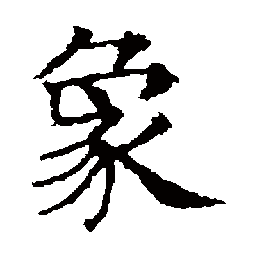 殷令名