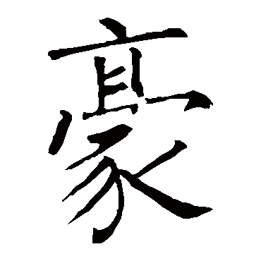 柳公权