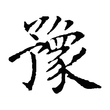 王献之