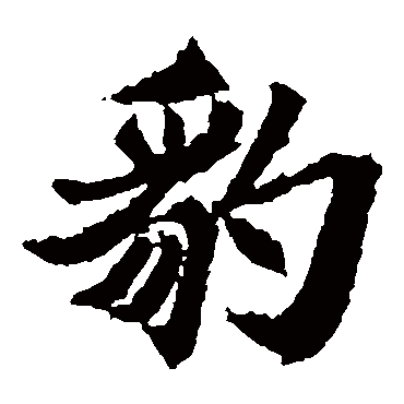 元珍墓志