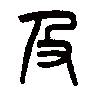 吴昌硕