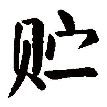 颜真卿