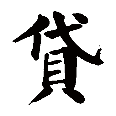 颜真卿