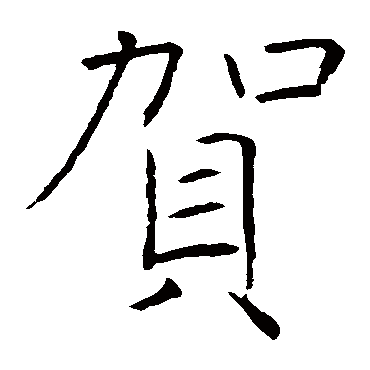 褚遂良