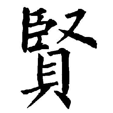 柳公权