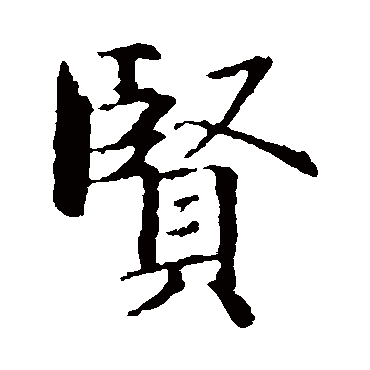 智永