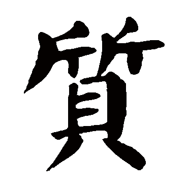 颜真卿