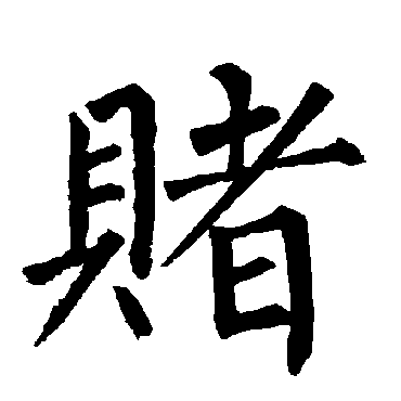 柳公权