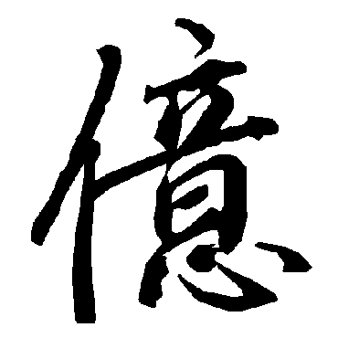 陆柬之