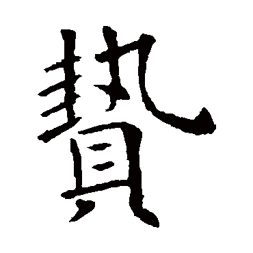 欧阳询