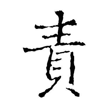 颜真卿