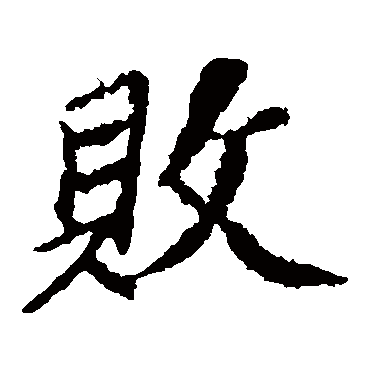 苏轼