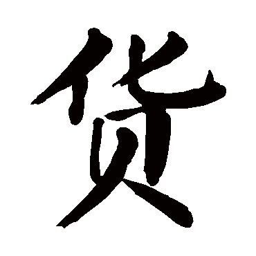 颜真卿