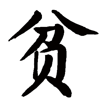 颜真卿