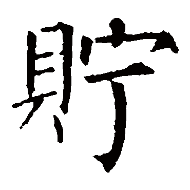 柳公权