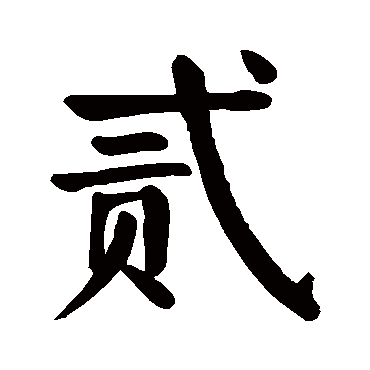 颜真卿