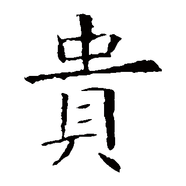 欧阳询