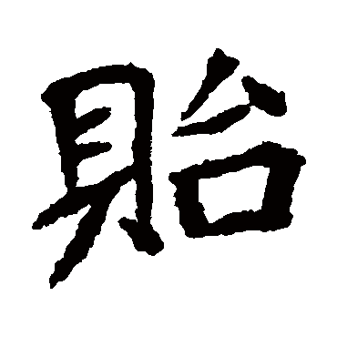石婉墓志