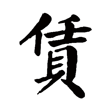 颜真卿