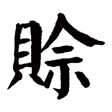 颜真卿