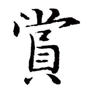 李建中