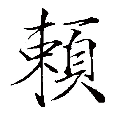 赵佶