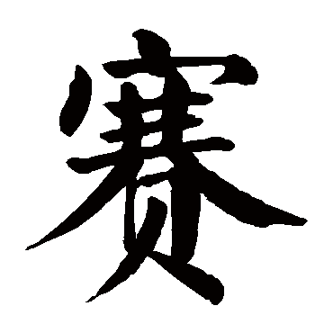 颜真卿