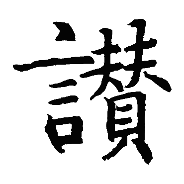 智永