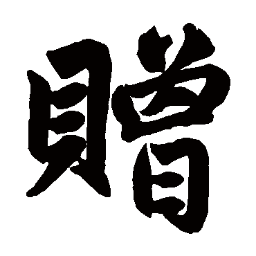 赵孟頫
