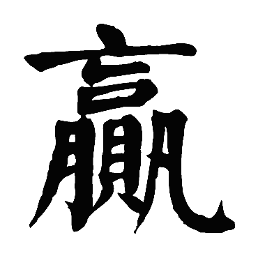 颜真卿