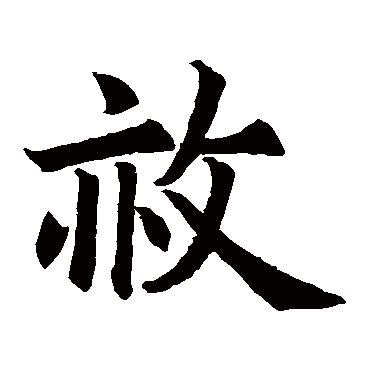欧阳询