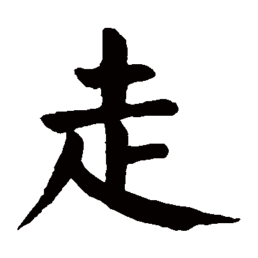 颜真卿