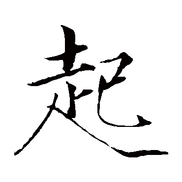 赵佶