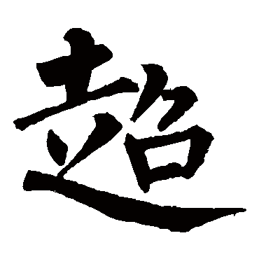 柳公权