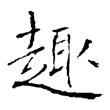 褚遂良