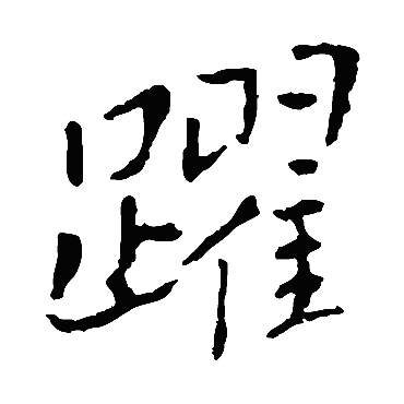 钟繇