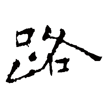 钟繇