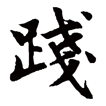赵孟頫