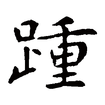 虞世南